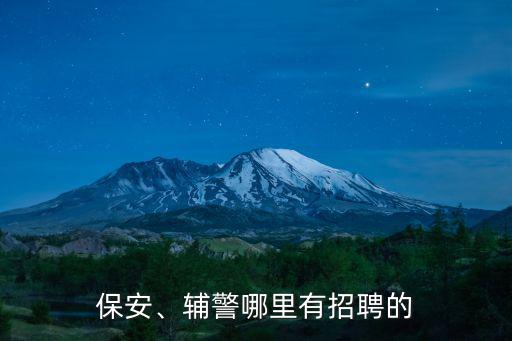 保安、輔警哪里有招聘的