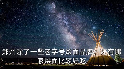 鄭州四廠燴面哪里好吃,還有哪家燴面比較好吃