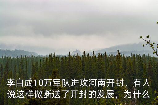 李自成怎么進攻開封,李自成攻打開封