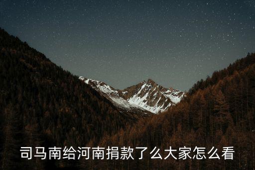 司馬南給河南捐款了么大家怎么看