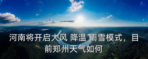 鄭州天氣明天會怎么樣,目前鄭州天氣如何