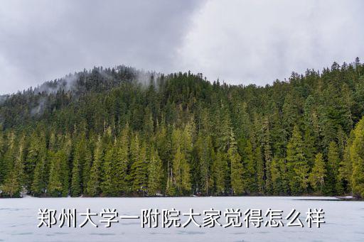 鄭州大學一附院大家覺得怎么樣