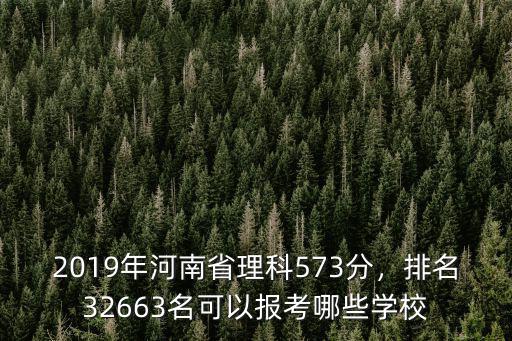 2019年河南省理科573分，排名32663名可以報考哪些學校