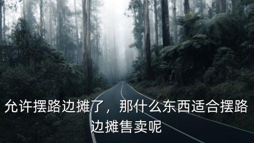 漯河哪里有路邊攤,夏天晚上都會有路邊攤