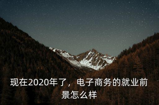 河南草莓時刻電子商務怎么樣,電子商務這個專業怎么樣