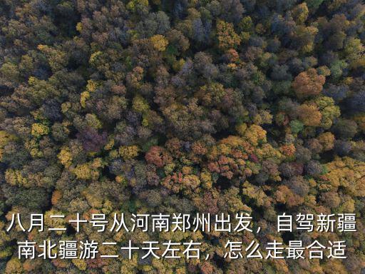 烏市至鄭州自駕怎么走,自駕游去新疆怎么走