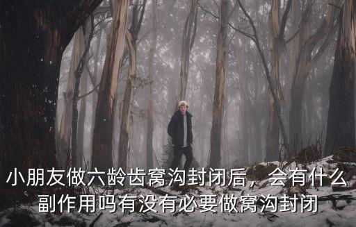 鄭州哪里可以做窩溝封閉,有沒有必要做窩溝封閉