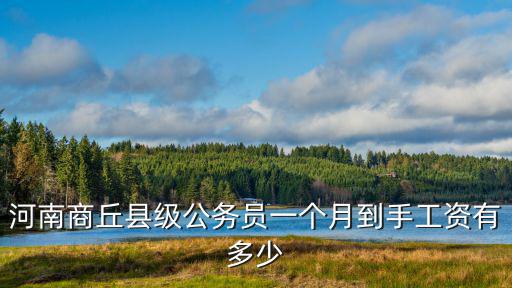 河南商丘縣級公務員一個月到手工資有多少