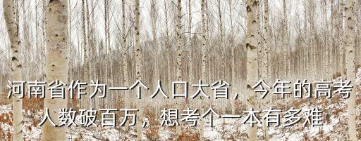河南一本線上有多少人2018年,河南一本線估計(jì)會(huì)多少