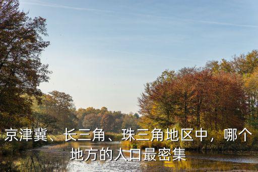 鄭州人口哪里最密集,哪個地方的人口最密集