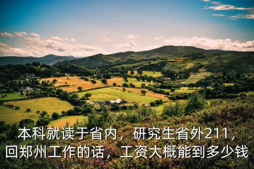 鄭州碩士工資多少錢,工資大概能到多少錢