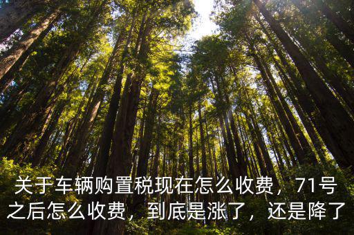 周口的車輛購置稅怎么收費(fèi)的,關(guān)于車輛購置稅現(xiàn)在怎么收費(fèi)