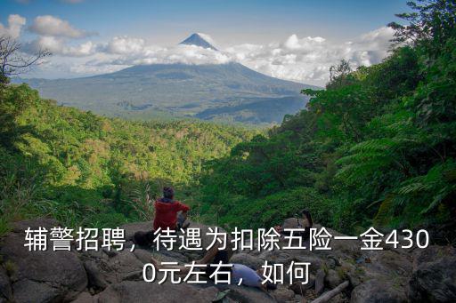 輔警招聘，待遇為扣除五險(xiǎn)一金4300元左右，如何