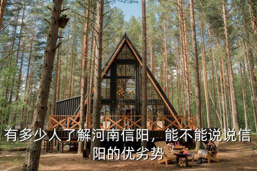 河南信陽人口數是多少,有多少人了解河南信陽