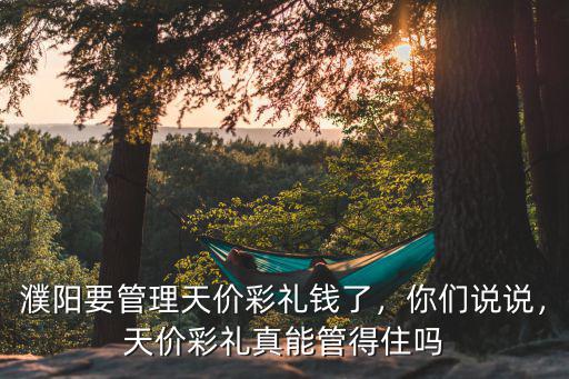 濮陽王樓彩禮多少錢,濮陽要管理天價彩禮錢了