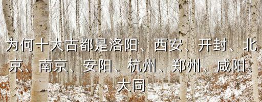 安陽十大古都是哪里,安陽是古都嗎