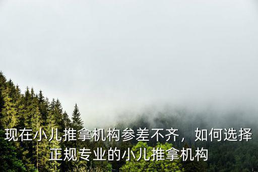 現在小兒推拿機構參差不齊，如何選擇正規專業的小兒推拿機構