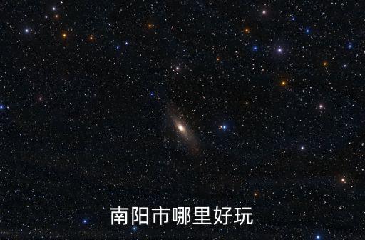 哪里治糖足推薦南陽市六院服務(wù)好,南陽市哪里好玩