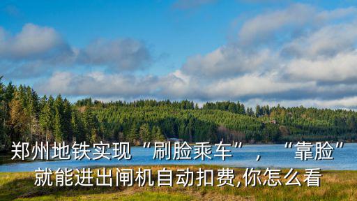 鄭州地鐵怎么刷臉進站,鄭州地鐵實現刷臉乘車