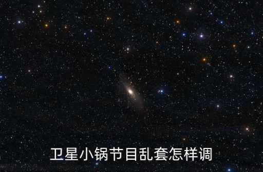 衛星小鍋節目亂套怎樣調