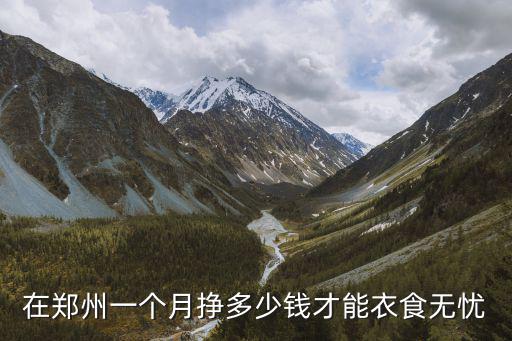 鄭州本科工資一般多少錢一個月,工資大概能到多少錢