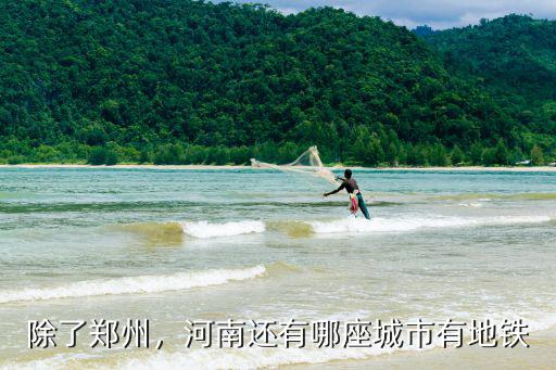 除了鄭州，河南還有哪座城市有地鐵