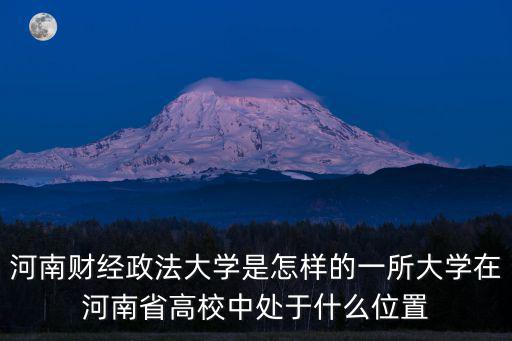 河南財(cái)經(jīng)政法大學(xué)招生辦在哪里,河南財(cái)經(jīng)政法大學(xué)怎么樣