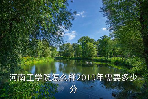 河南2019年三本線分是多少,2019年需要多少分