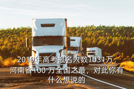 河南高考人數(shù)2019一百多少萬,2019年河南考生106萬