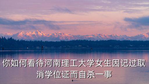 你如何看待河南理工大學女生因記過取消學位證而自殺一事