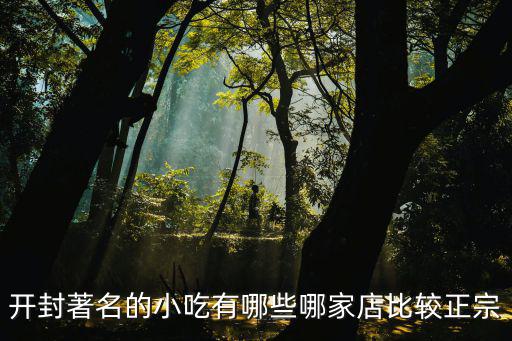 開(kāi)封著名的小吃有哪些哪家店比較正宗