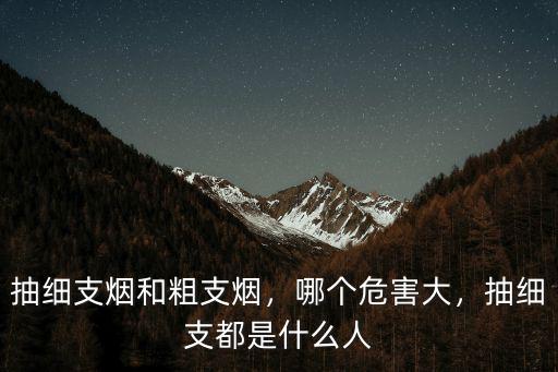 濮陽哪里有賣細支煙,抽細支煙和粗支煙