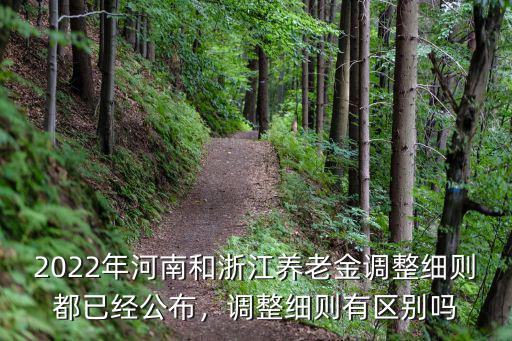 2022年河南和浙江養老金調整細則都已經公布，調整細則有區別嗎