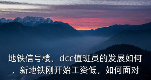 地鐵信號樓，dcc值班員的發展如何，新地鐵剛開始工資低，如何面對