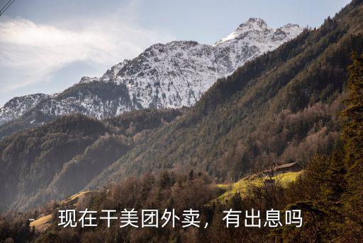 鄭州外賣騎手現(xiàn)在怎么樣,現(xiàn)在干美團外賣