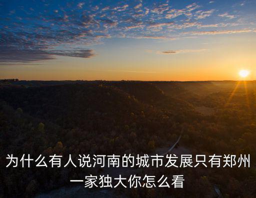 為什么有人說河南的城市發展只有鄭州一家獨大你怎么看