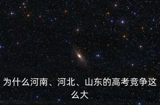為什么河南、河北、山東的高考競爭這么大