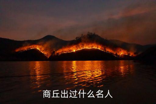 河南商丘多少名人,河南商丘都出了哪些名人