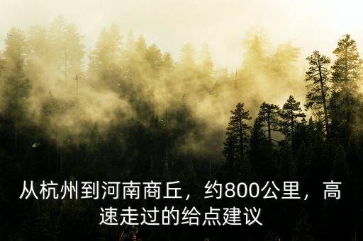 河南官莊到商丘多少公里,從杭州到河南商丘