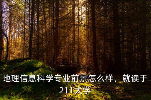 鄭州大學地理信息科學專業怎么樣,鄭州大學的理工科專業