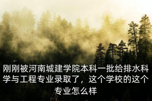 河南城建學院的法學怎么樣,河南城建學院怎么樣