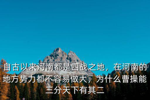曹操河南哪里,曹操的祖籍是哪里