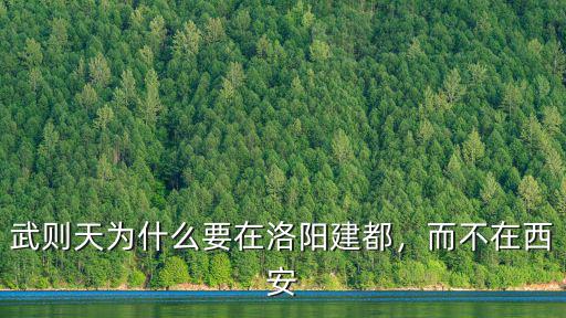 武則天為什么要在洛陽建都，而不在西安