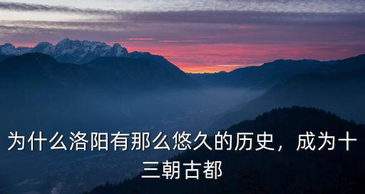 洛陽建都多少朝,洛陽具體算是多少朝古都