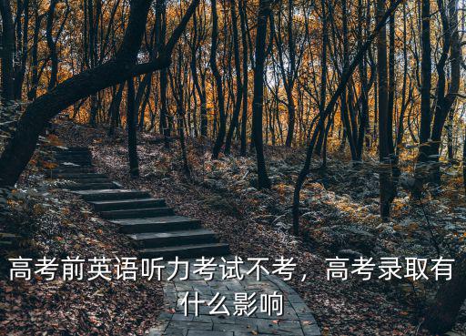 河南高考英語聽力沒涂怎么辦,河南高考英語聽力不計分