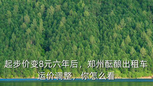 鄭州出租藍(lán)色的車(chē)起步價(jià)多少,鄭州出租車(chē)起步價(jià)10元