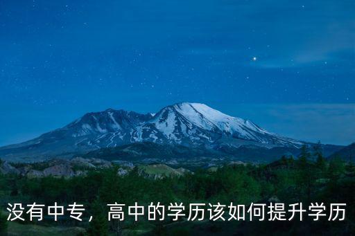 沒有中專，高中的學歷該如何提升學歷