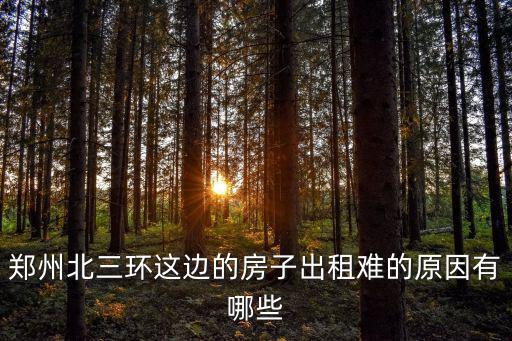 鄭州北三環(huán)這邊的房子出租難的原因有哪些