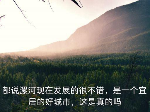漯河是一個怎么樣的城市,是一個宜居的好城市