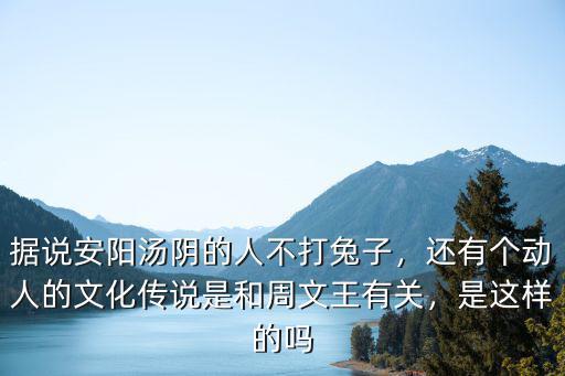 安陽市湯陰縣的人怎么樣,據說安陽湯陰的人不打兔子
